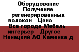 Оборудование Получение регенерированных волокон › Цена ­ 100 - Все города Мебель, интерьер » Другое   . Ненецкий АО,Каменка д.